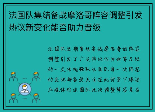 法国队集结备战摩洛哥阵容调整引发热议新变化能否助力晋级