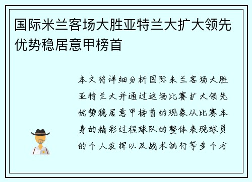 国际米兰客场大胜亚特兰大扩大领先优势稳居意甲榜首