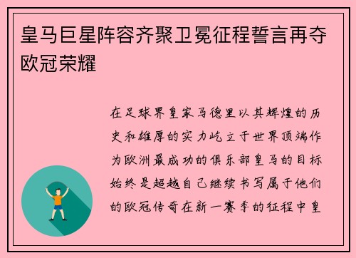 皇马巨星阵容齐聚卫冕征程誓言再夺欧冠荣耀