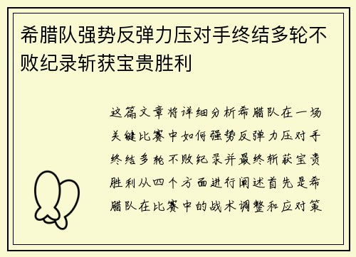 希腊队强势反弹力压对手终结多轮不败纪录斩获宝贵胜利