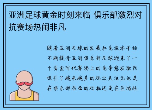 亚洲足球黄金时刻来临 俱乐部激烈对抗赛场热闹非凡