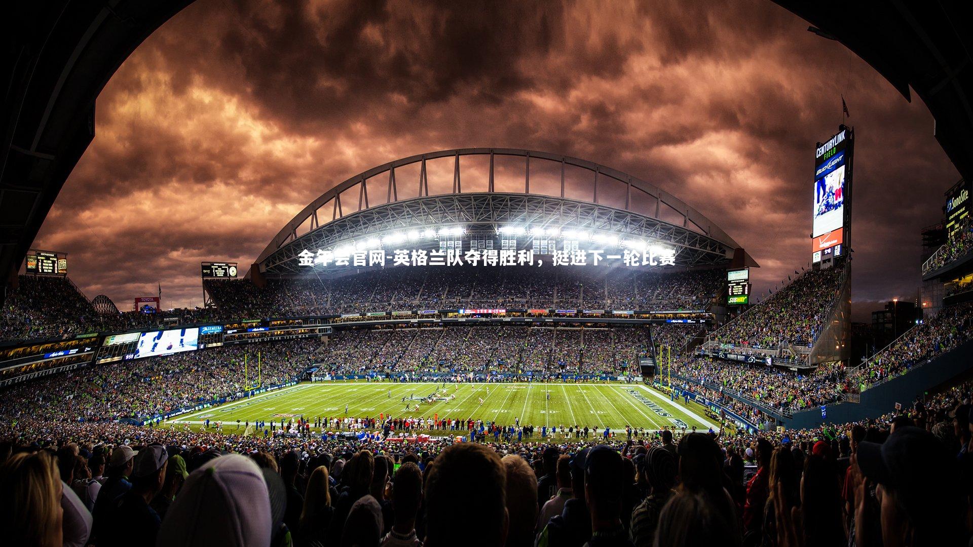 英格兰队夺得胜利,挺进下一轮比赛