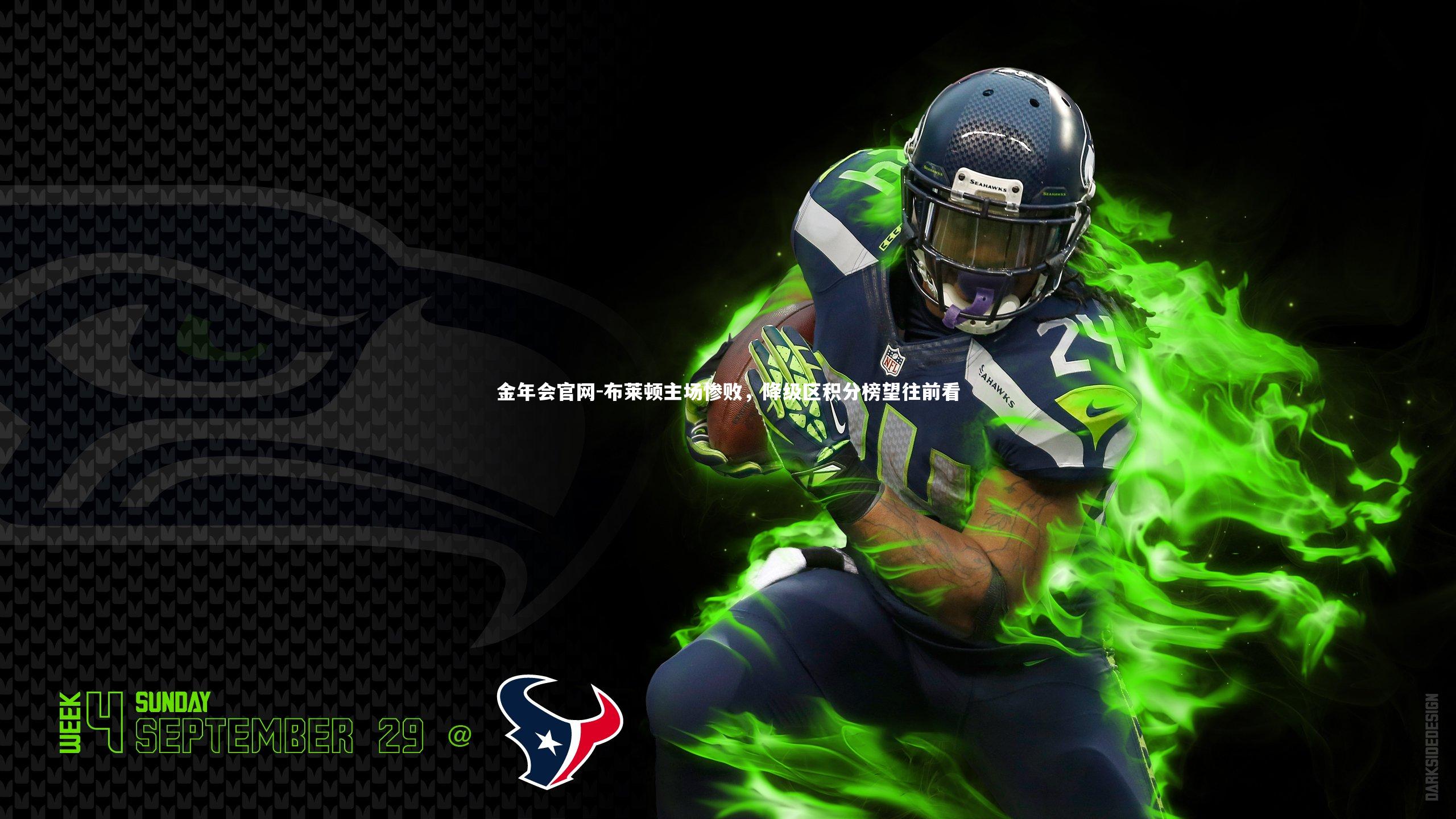 布莱顿主场惨败,降级区积分榜望往前看