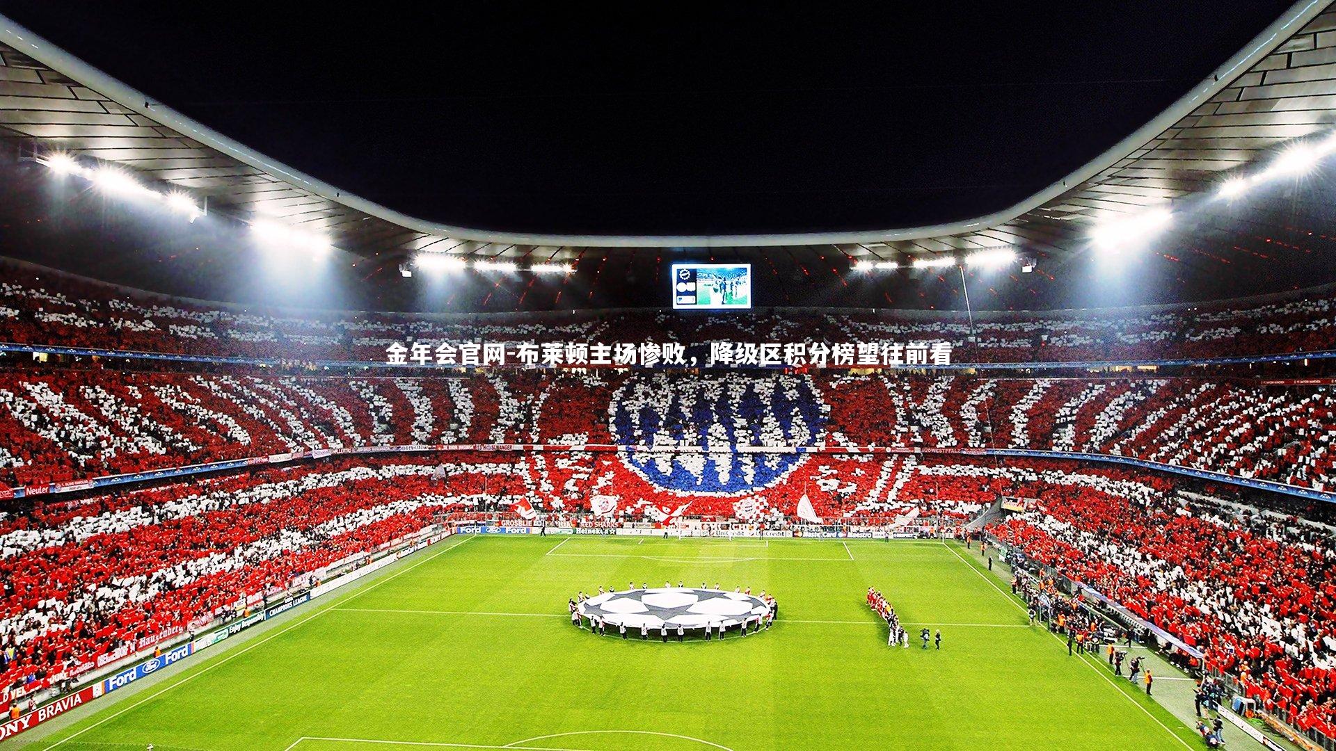 布莱顿主场惨败,降级区积分榜望往前看