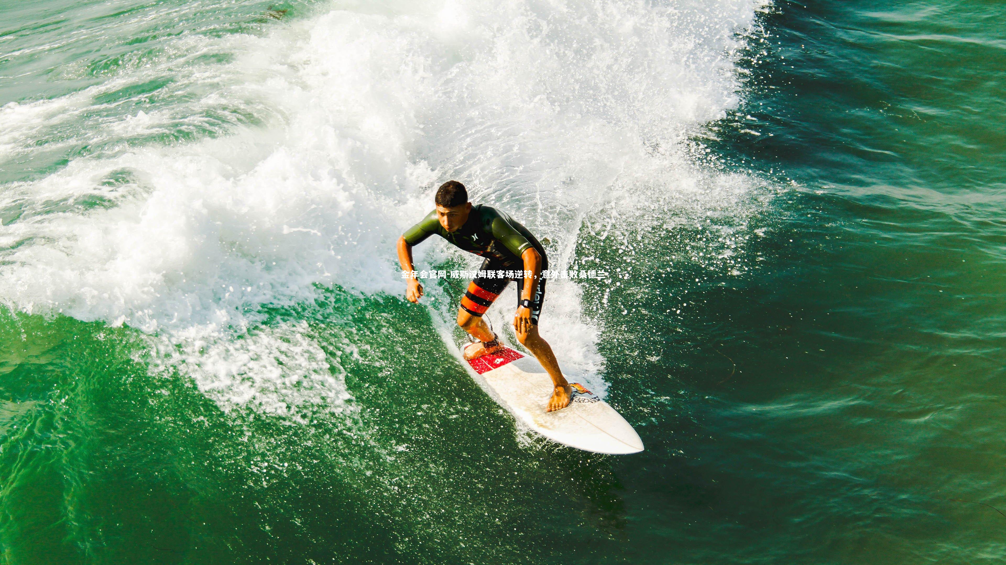 威斯汉姆联客场逆转,意外击败桑德兰