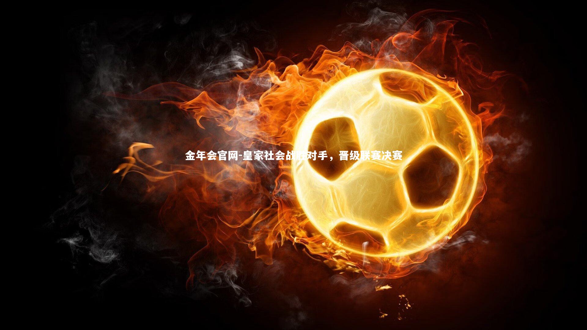 皇家社会战胜对手,晋级联赛决赛