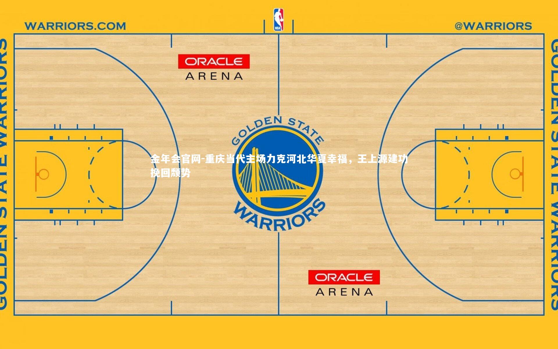 重庆当代主场力克河北华夏幸福,王上源建功挽回颓势