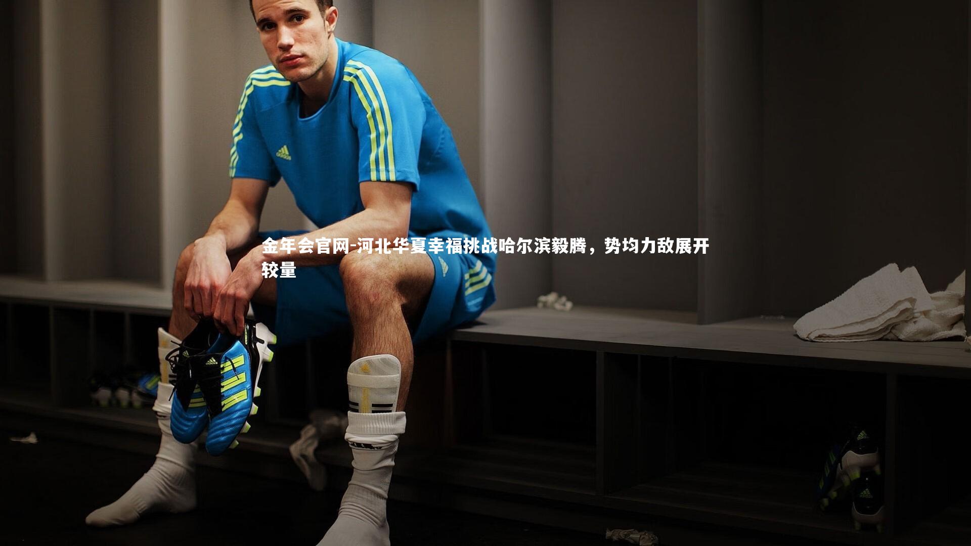 河北华夏幸福挑战哈尔滨毅腾,势均力敌展开较量