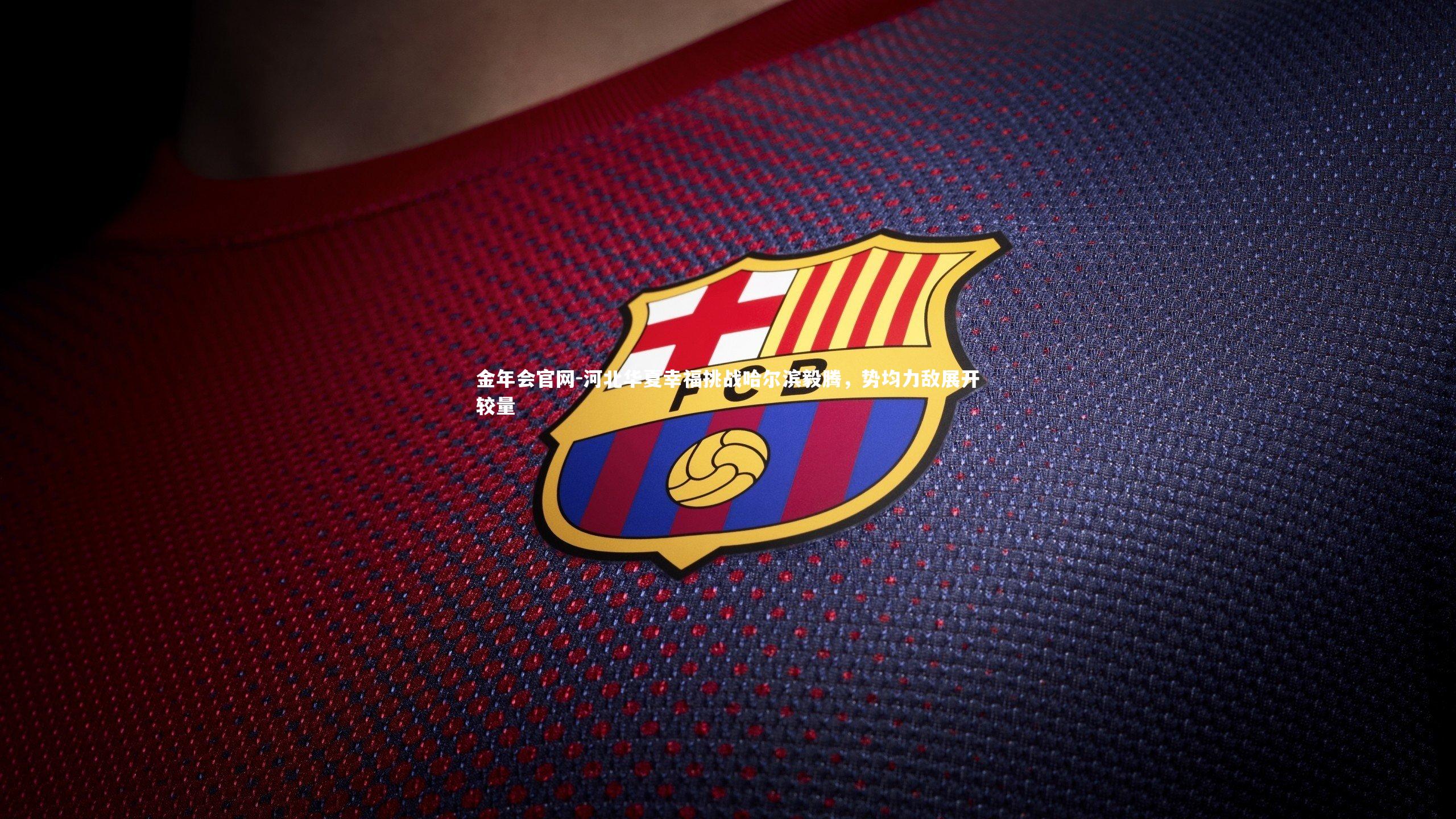 河北华夏幸福挑战哈尔滨毅腾,势均力敌展开较量