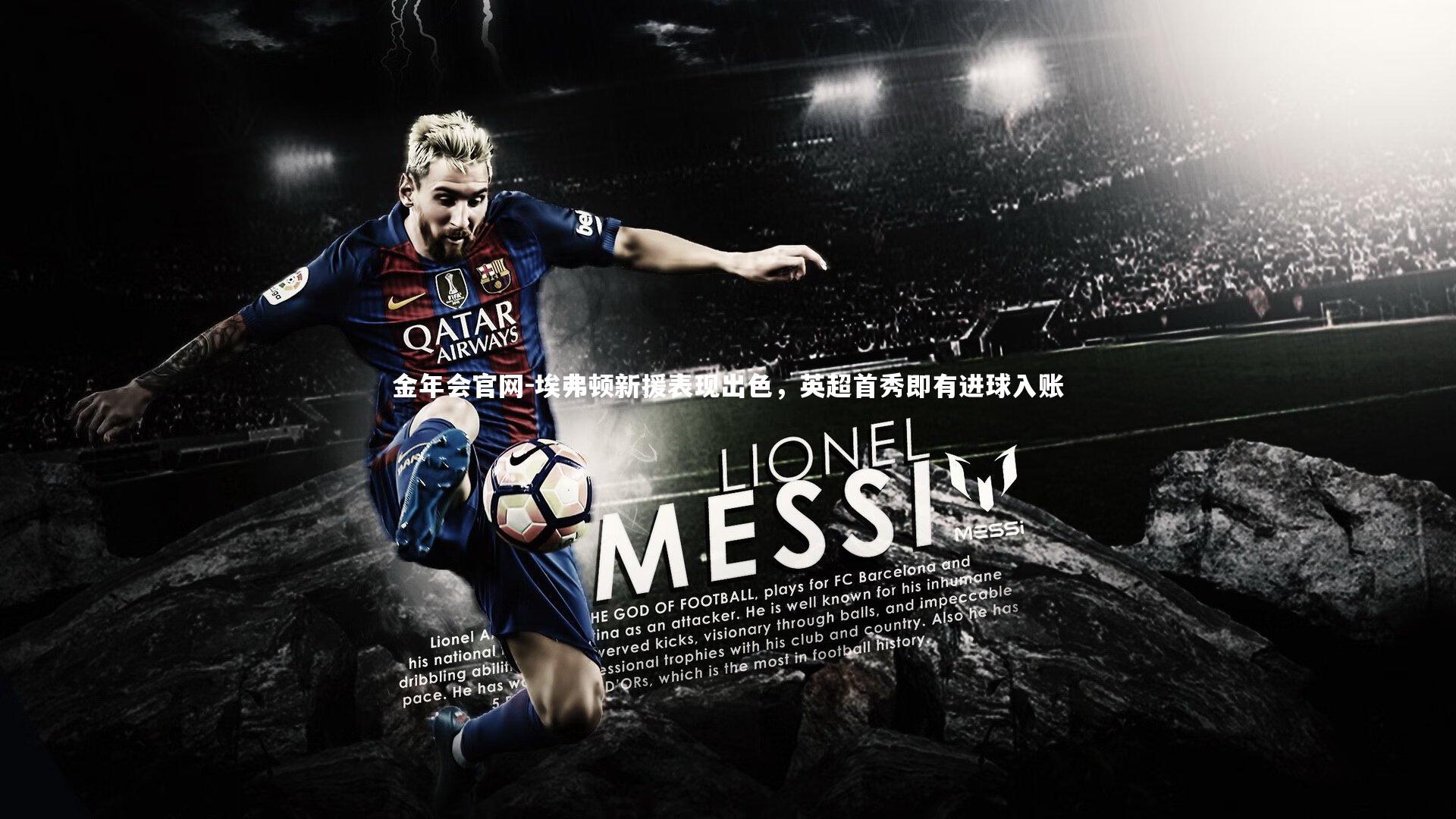 金年会官网-埃弗顿新援表现出色,英超首秀即有进球入账