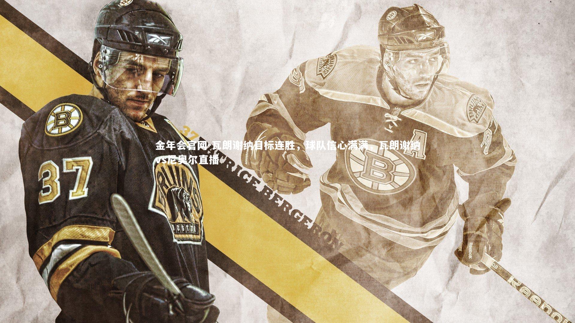 瓦朗谢纳目标连胜,球队信心满满,瓦朗谢纳vs尼奥尔直播