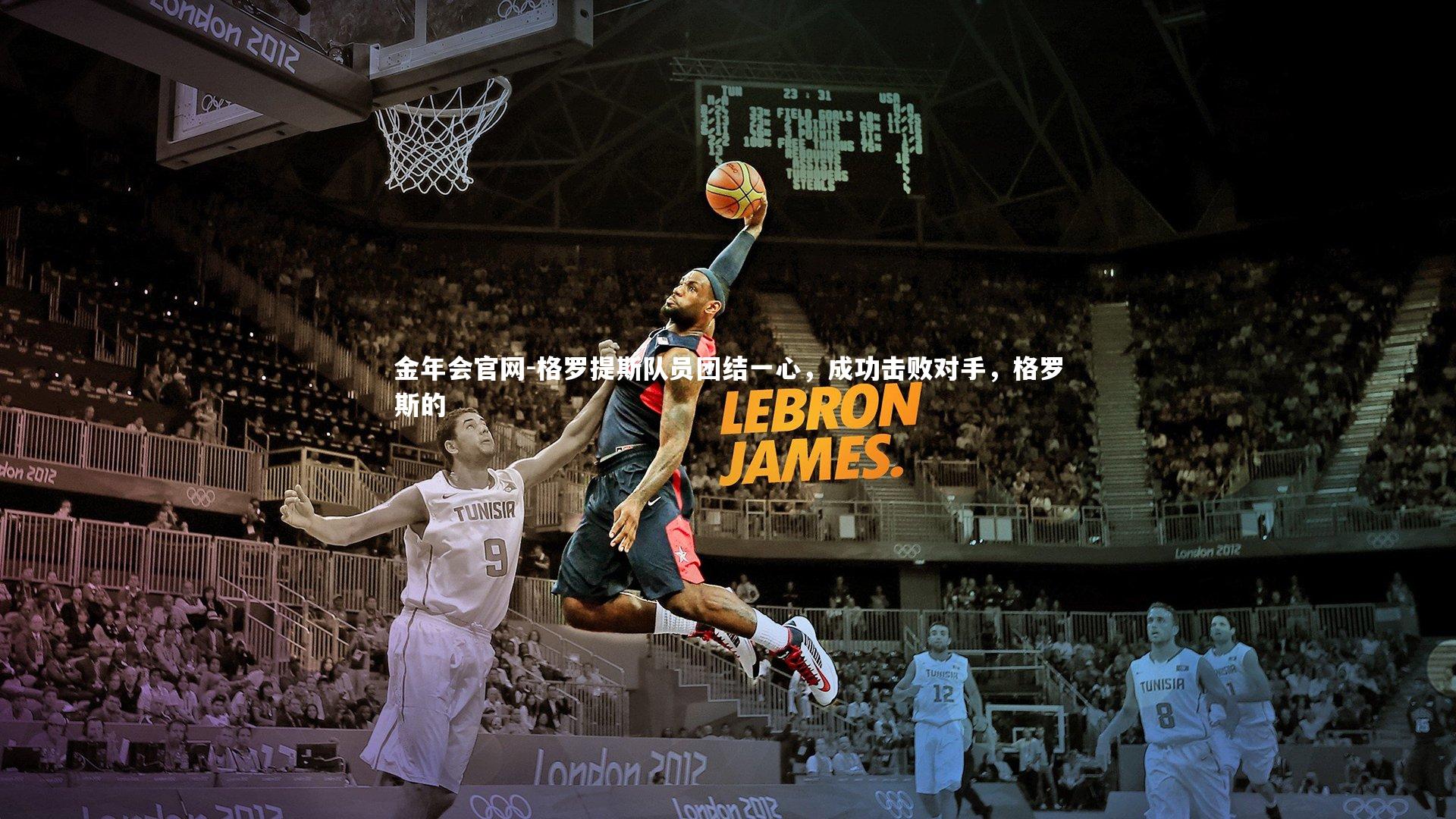 格罗提斯队员团结一心,成功击败对手,格罗斯的