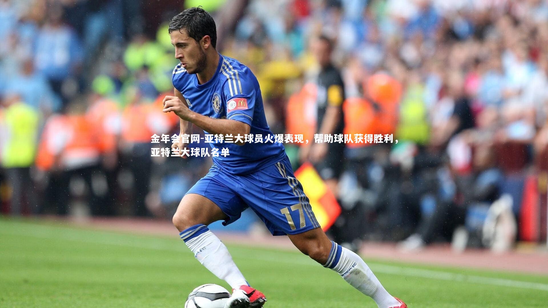 亚特兰大球员火爆表现,帮助球队获得胜利,亚特兰大球队名单