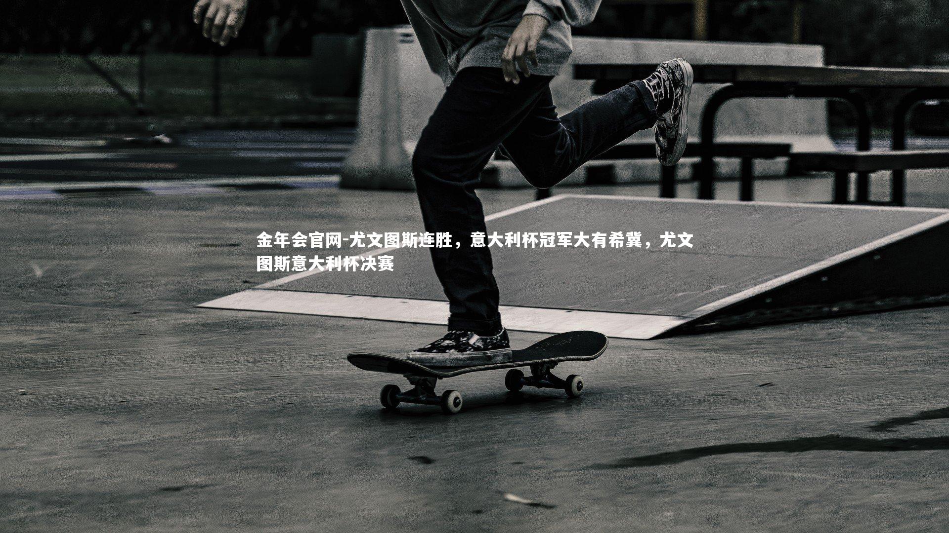 尤文图斯连胜,意大利杯冠军大有希冀,尤文图斯意大利杯决赛