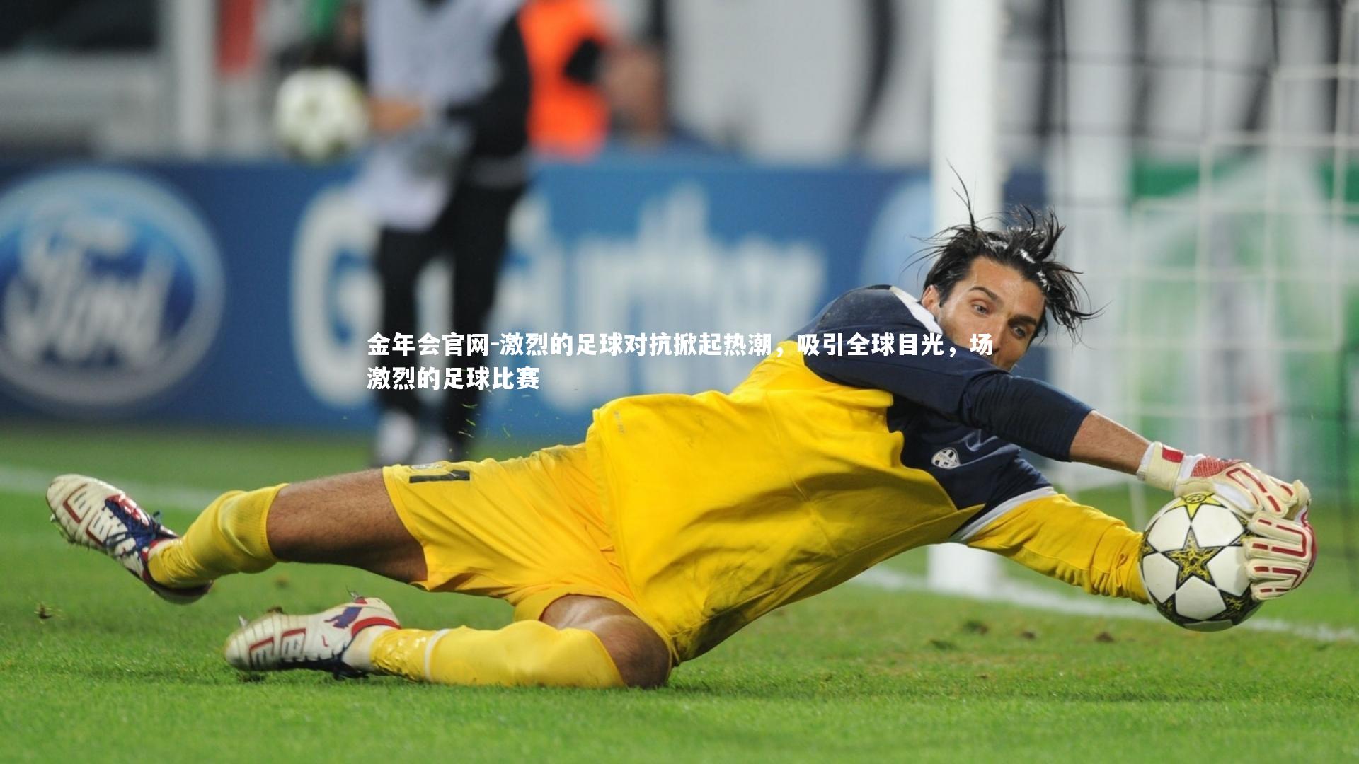 激烈的足球对抗掀起热潮,吸引全球目光,场激烈的足球比赛