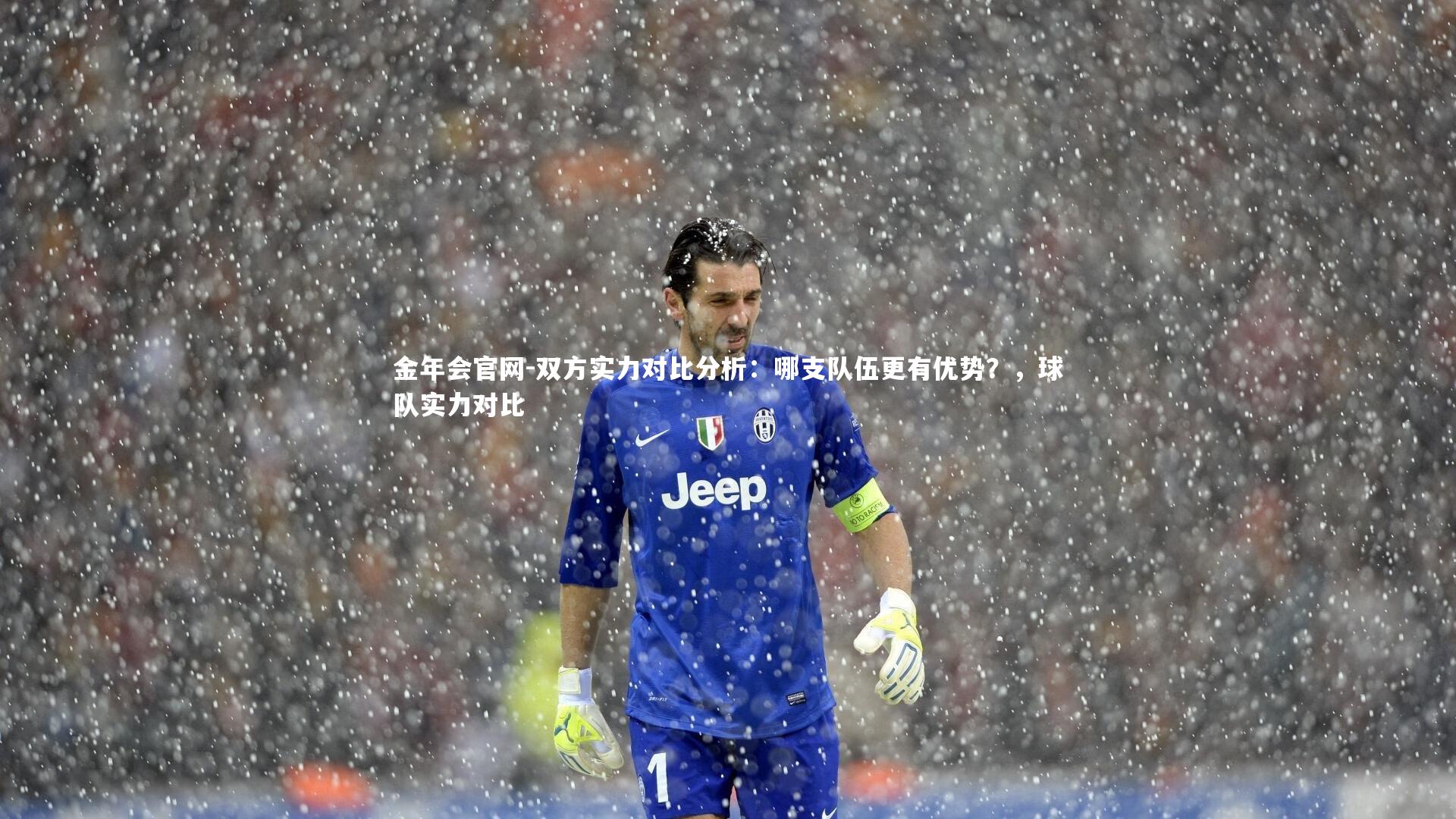 双方实力对比分析:哪支队伍更有优势?,球队实力对比