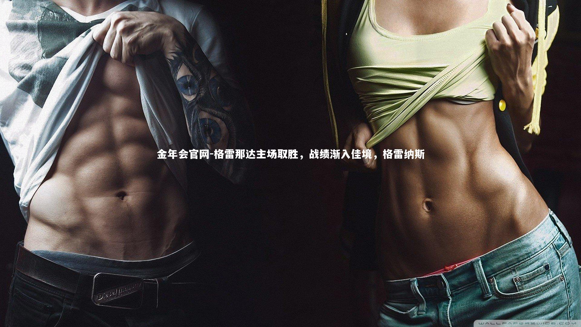 金年会官网-格雷那达主场取胜，战绩渐入佳境，格雷纳斯