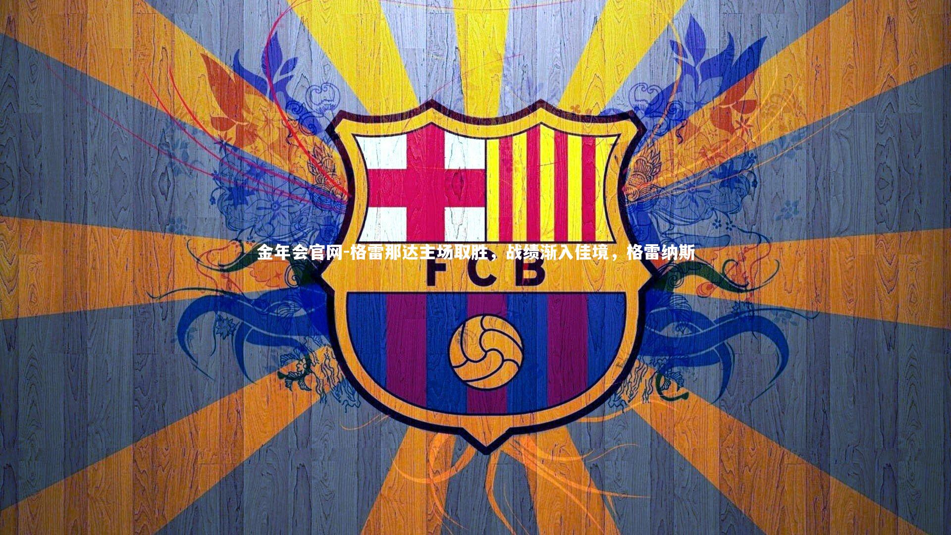 格雷那达主场取胜,战绩渐入佳境,格雷纳斯