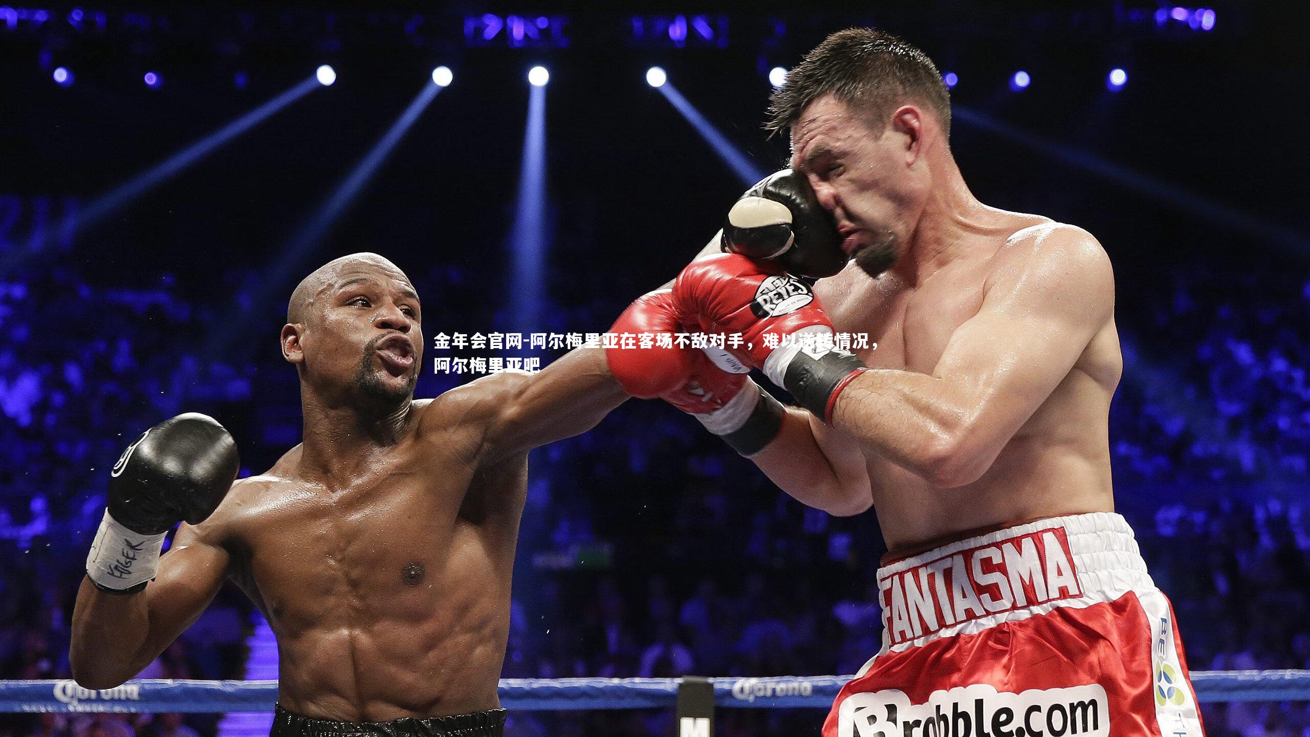 金年会官网-阿尔梅里亚在客场不敌对手，难以逆转情况，阿尔梅里亚吧