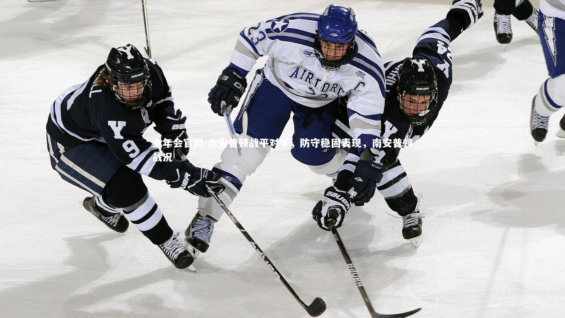 金年会官网-南安普顿战平对手，防守稳固表现，南安普顿战况