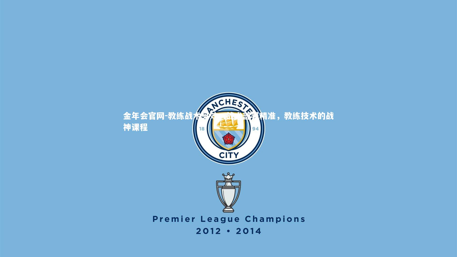 教练战术见效,战术部署精准,教练技术的战神课程