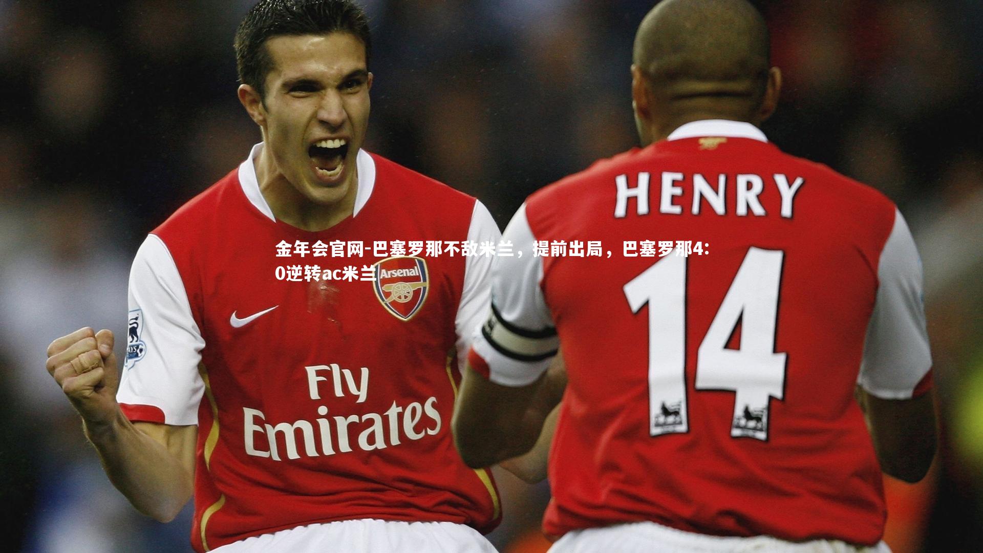 巴塞罗那不敌米兰,提前出局,巴塞罗那4:0逆转ac米兰