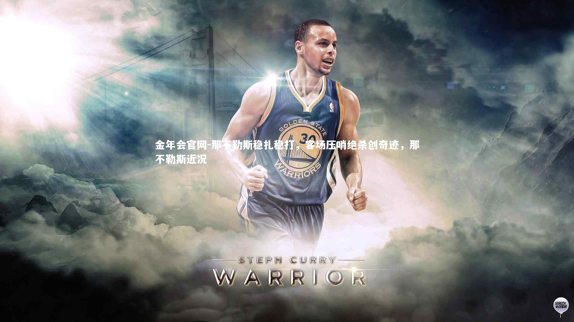 那不勒斯稳扎稳打，客场压哨绝杀创奇迹，那不勒斯近况