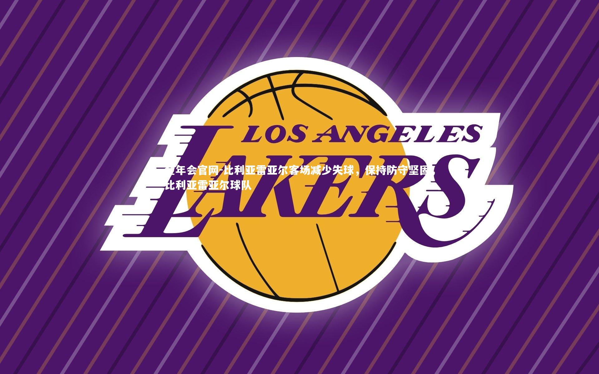 比利亚雷亚尔客场减少失球,保持防守坚固,比利亚雷亚尔球队