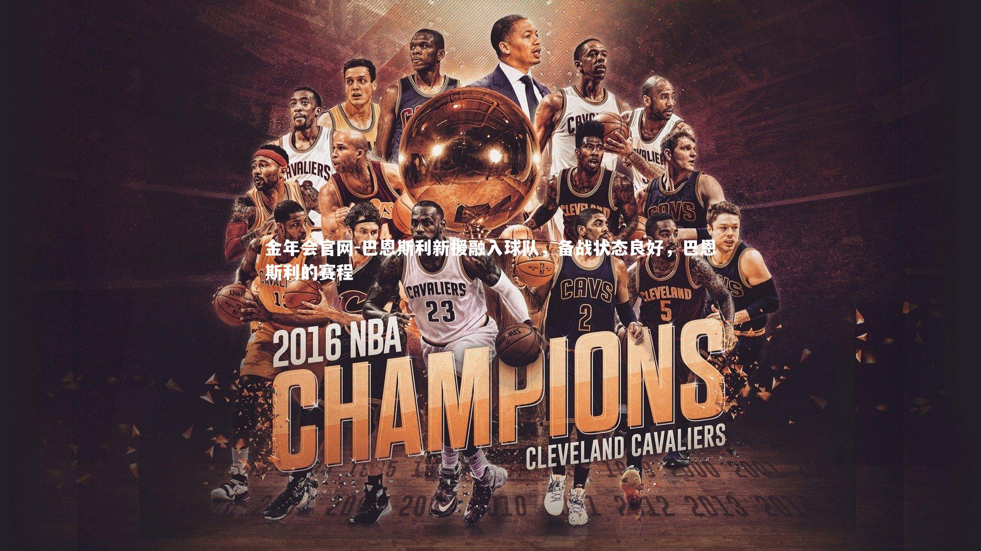 巴恩斯利新援融入球队,备战状态良好,巴恩斯利的赛程