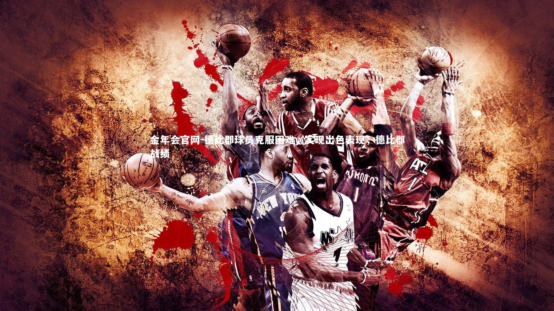 德比郡球员克服困难,实现出色表现,德比郡战绩