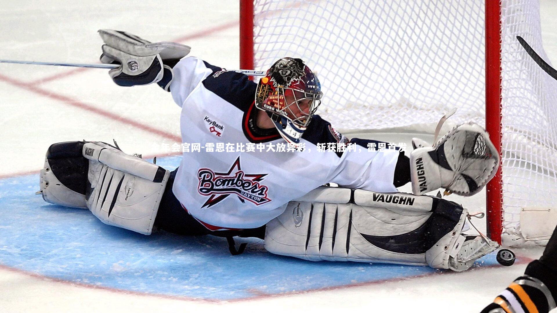 金年会官网-雷恩在比赛中大放异彩，斩获胜利，雷恩首发