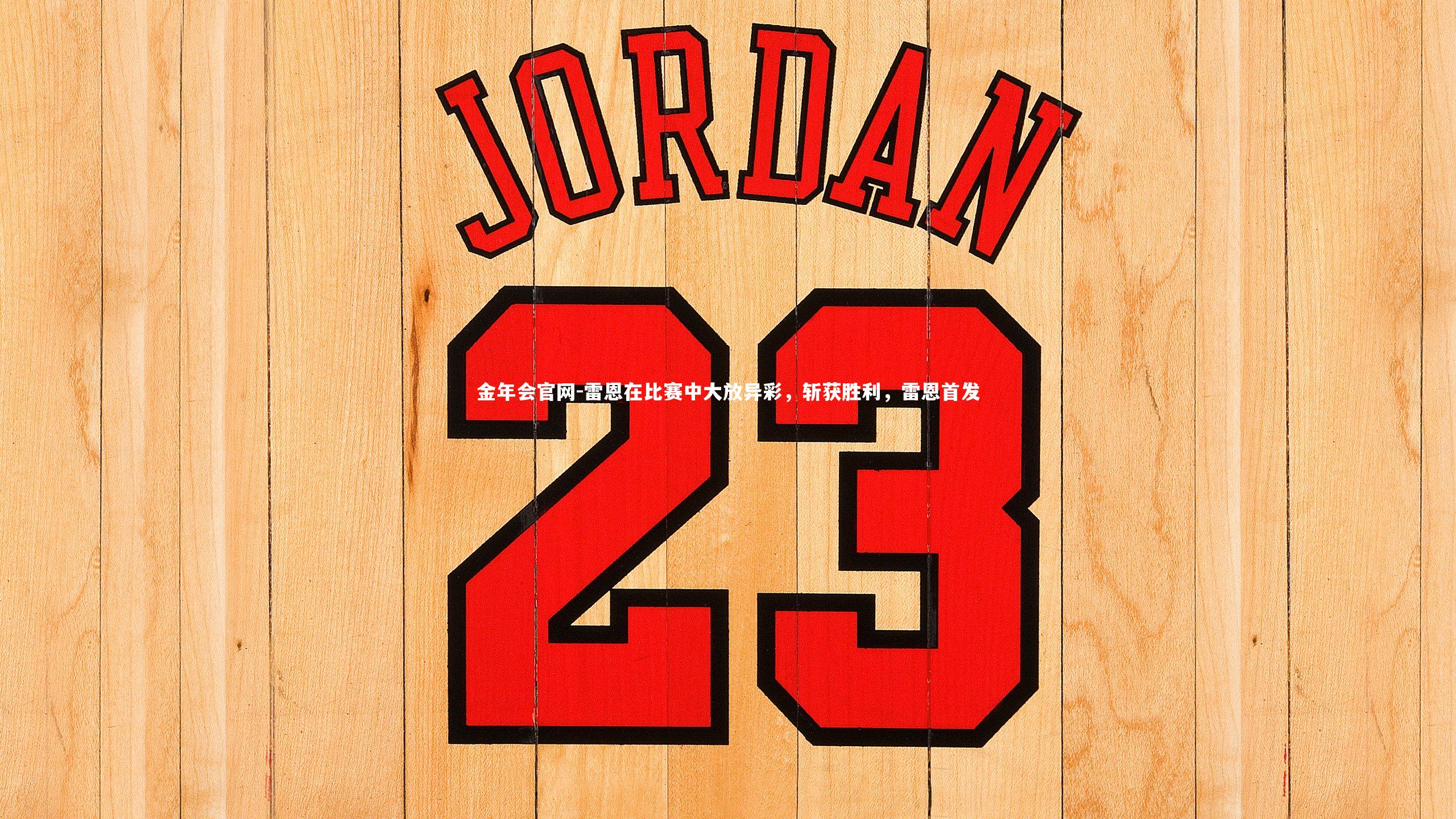 雷恩在比赛中大放异彩,斩获胜利,雷恩首发