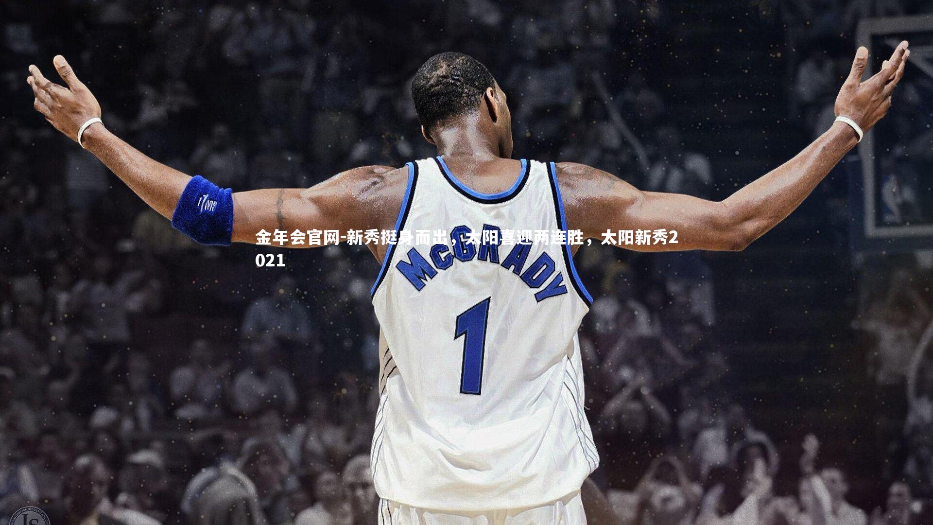 新秀挺身而出,太阳喜迎两连胜,太阳新秀2021