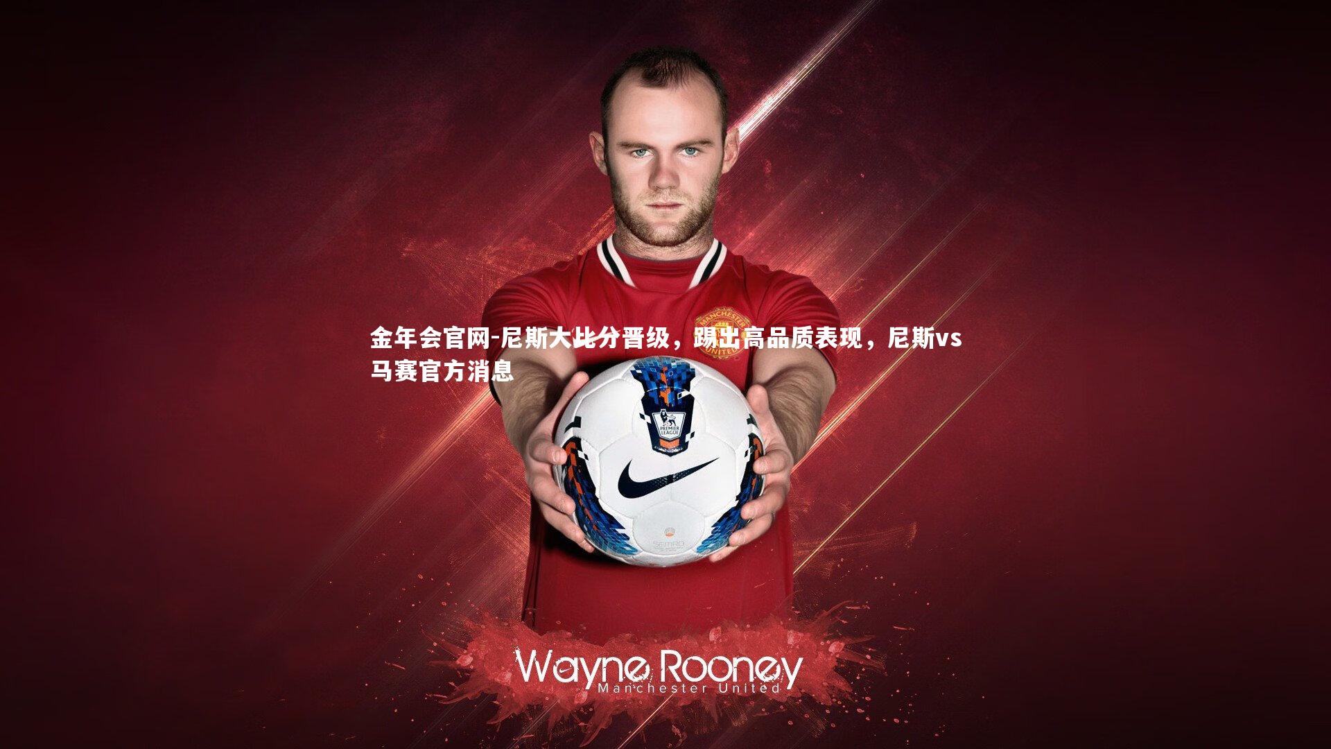 尼斯大比分晋级,踢出高品质表现,尼斯vs马赛官方消息