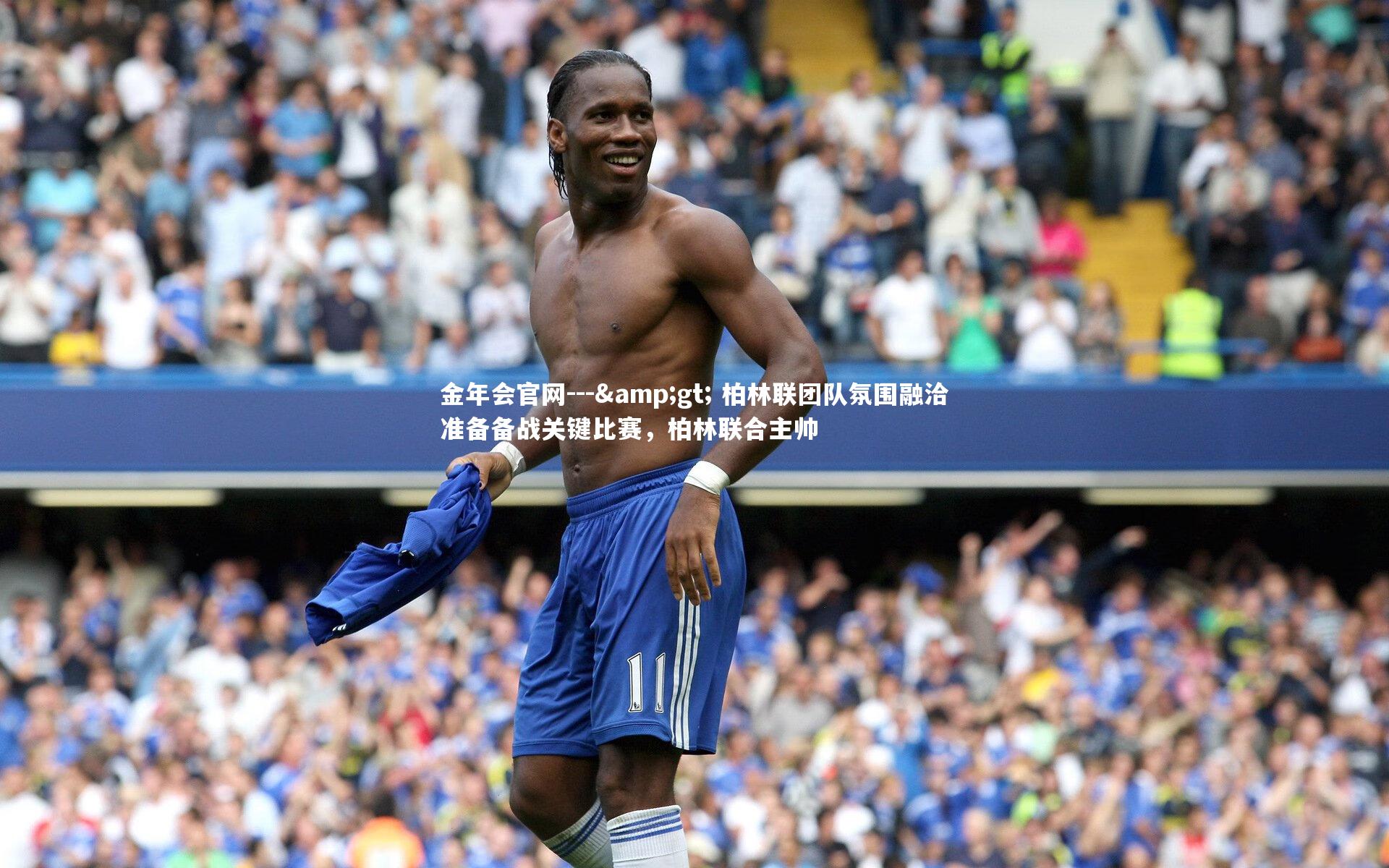 --> 柏林联团队氛围融洽准备备战关键比赛,柏林联合主帅