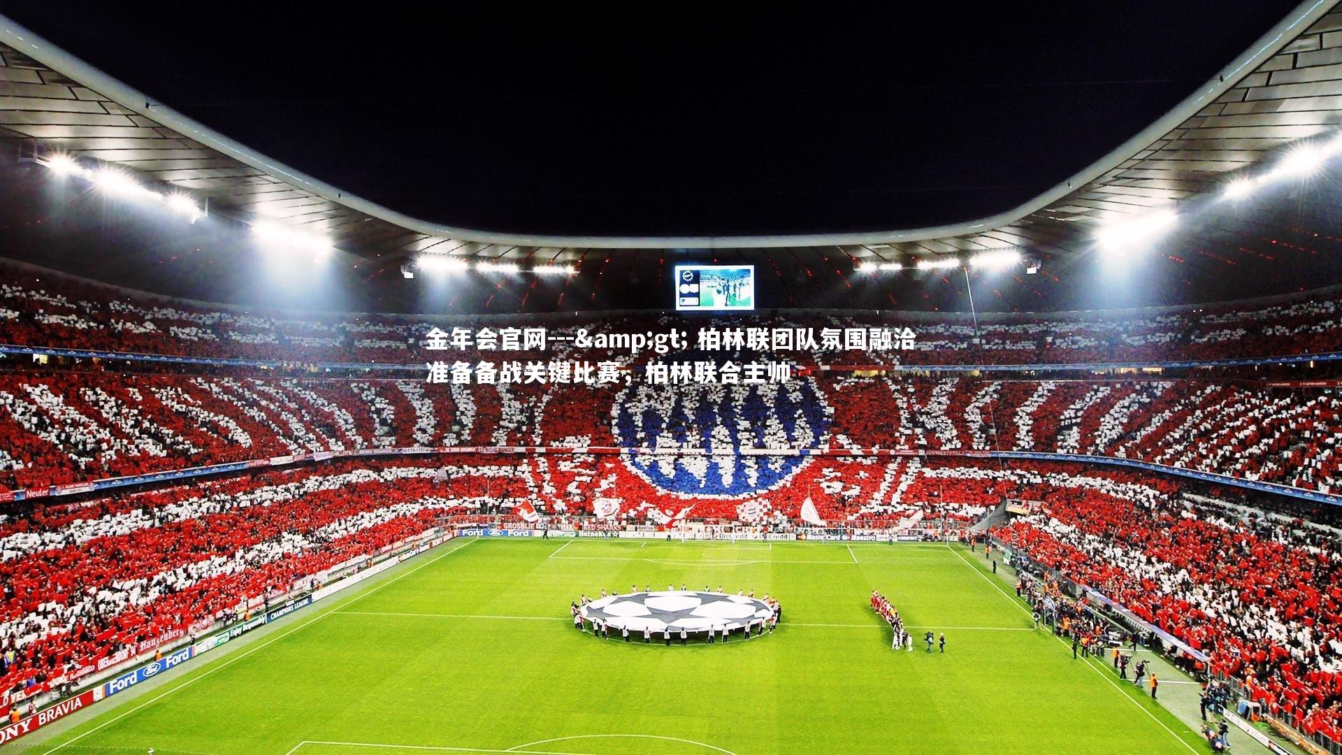 --> 柏林联团队氛围融洽准备备战关键比赛,柏林联合主帅