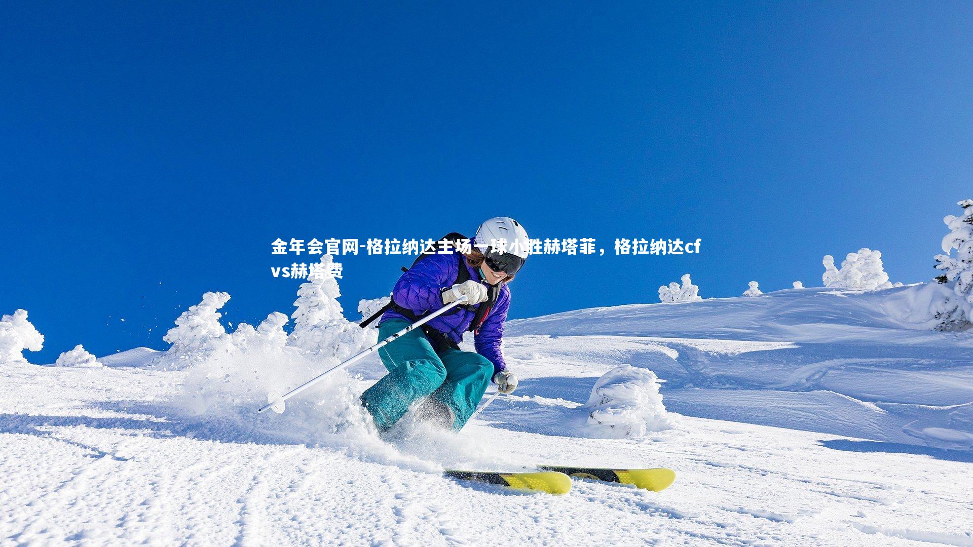 格拉纳达主场一球小胜赫塔菲,格拉纳达cfvs赫塔费