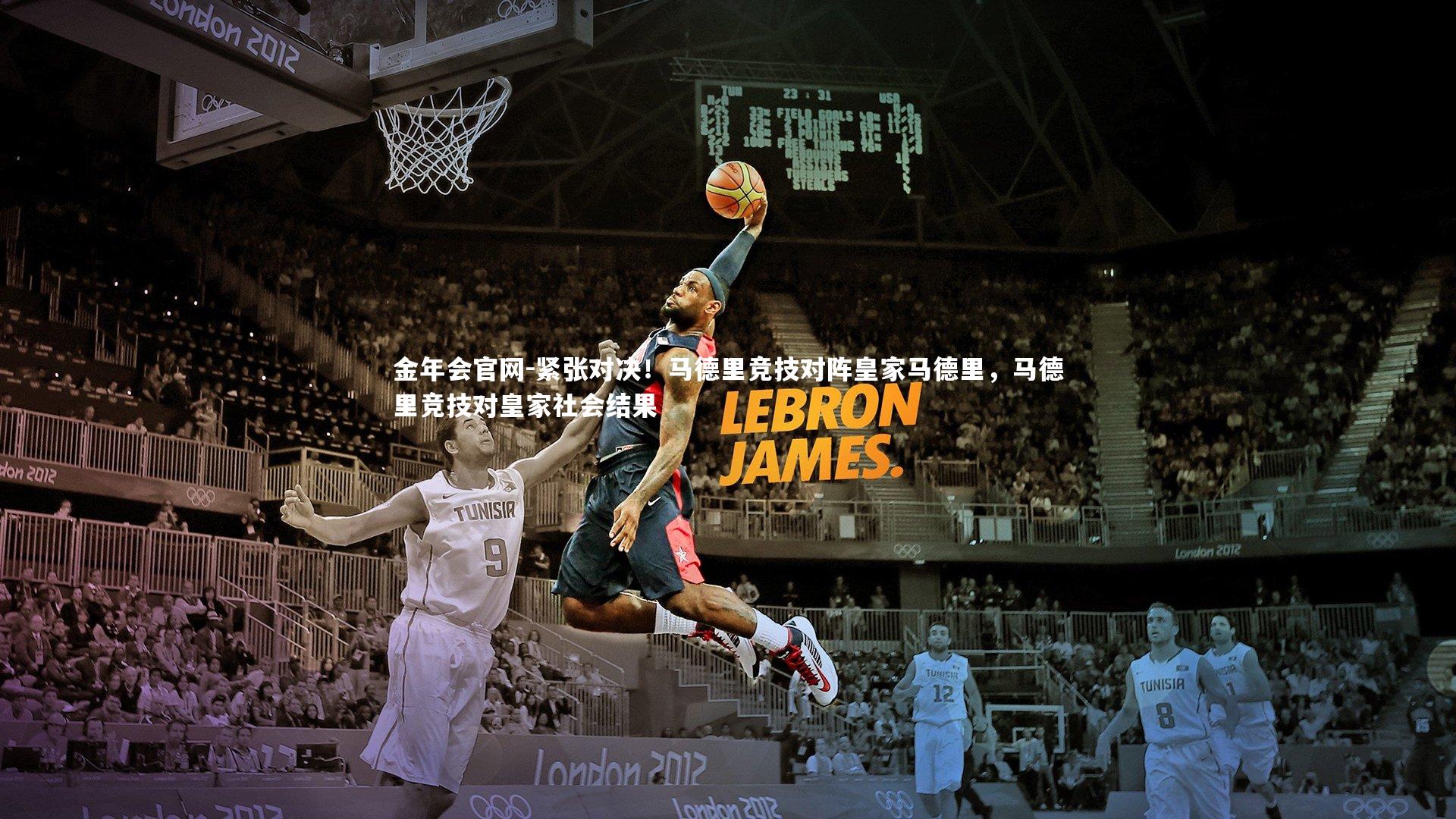 紧张对决!马德里竞技对阵皇家马德里,马德里竞技对皇家社会结果