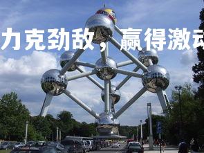 金年会官网-德国队力克劲敌，赢得激动人心战役，德国队备战