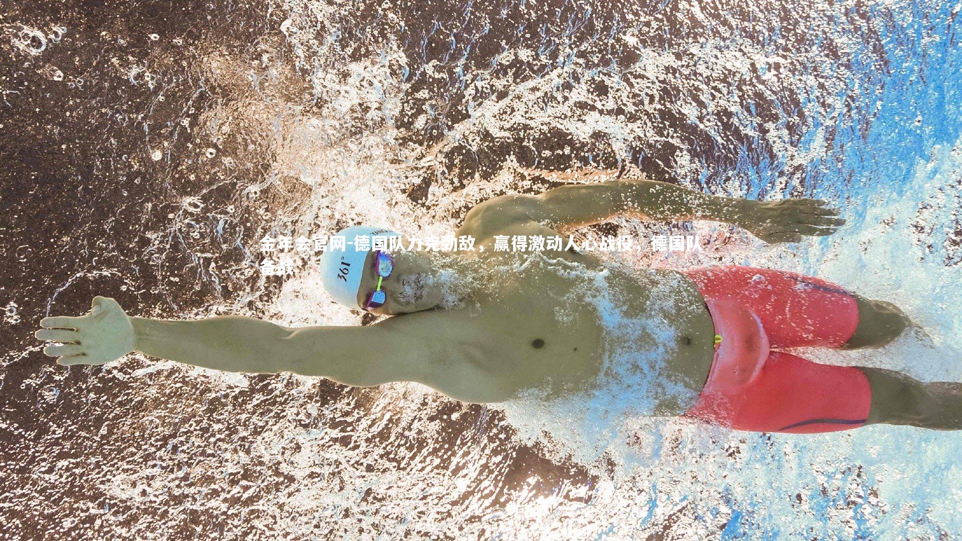 德国队力克劲敌,赢得激动人心战役,德国队备战