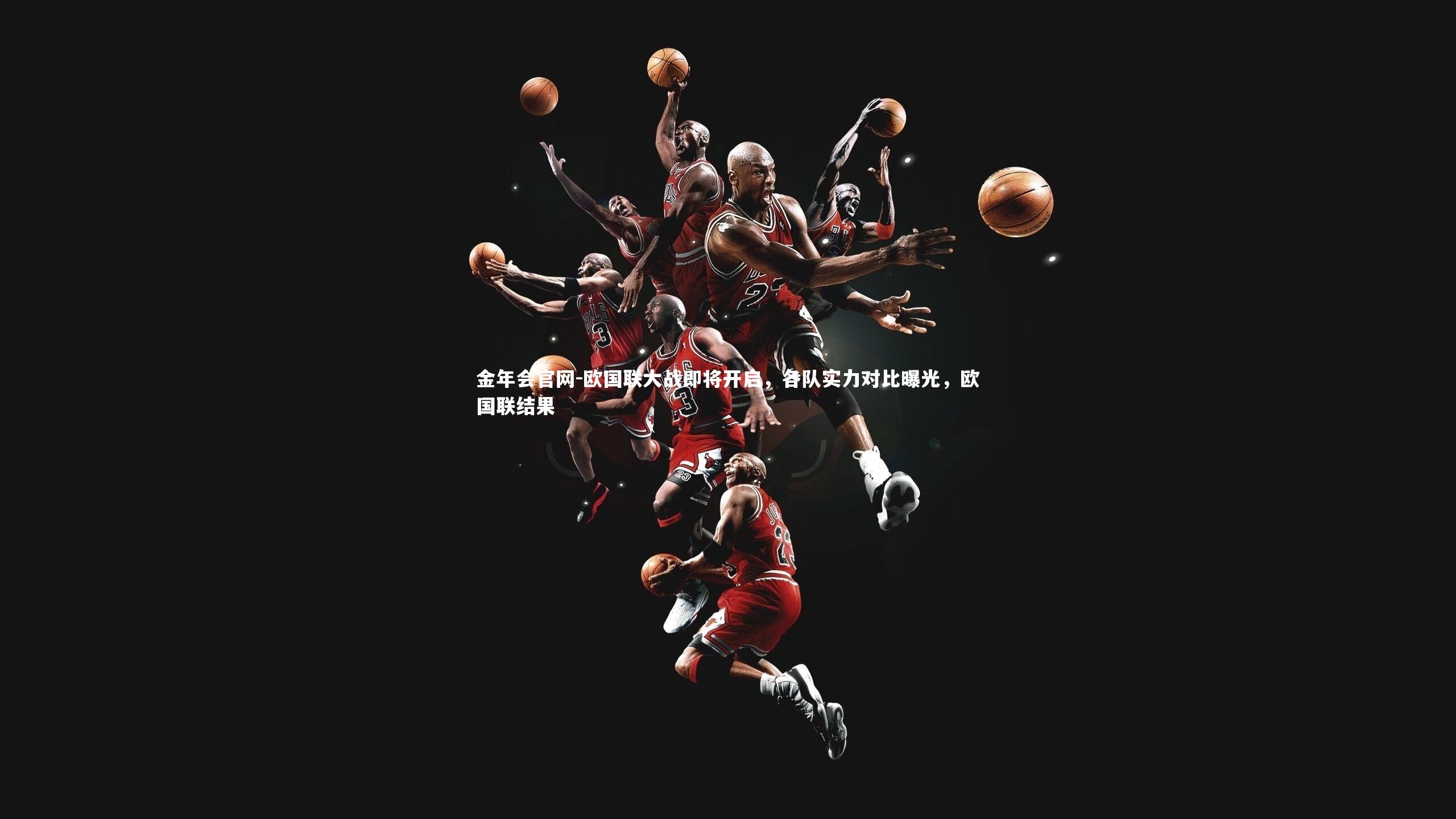 金年会官网-欧国联大战即将开启，各队实力对比曝光，欧国联结果