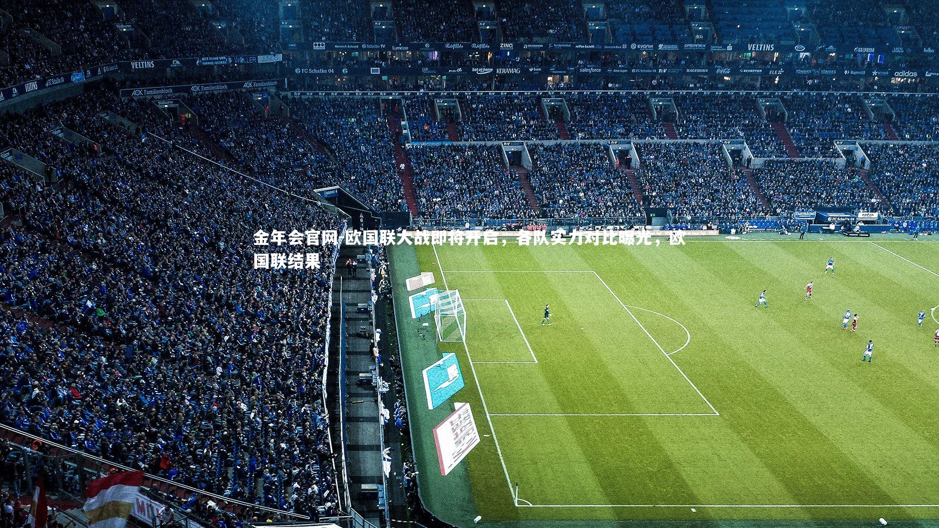 欧国联大战即将开启,各队实力对比曝光,欧国联结果