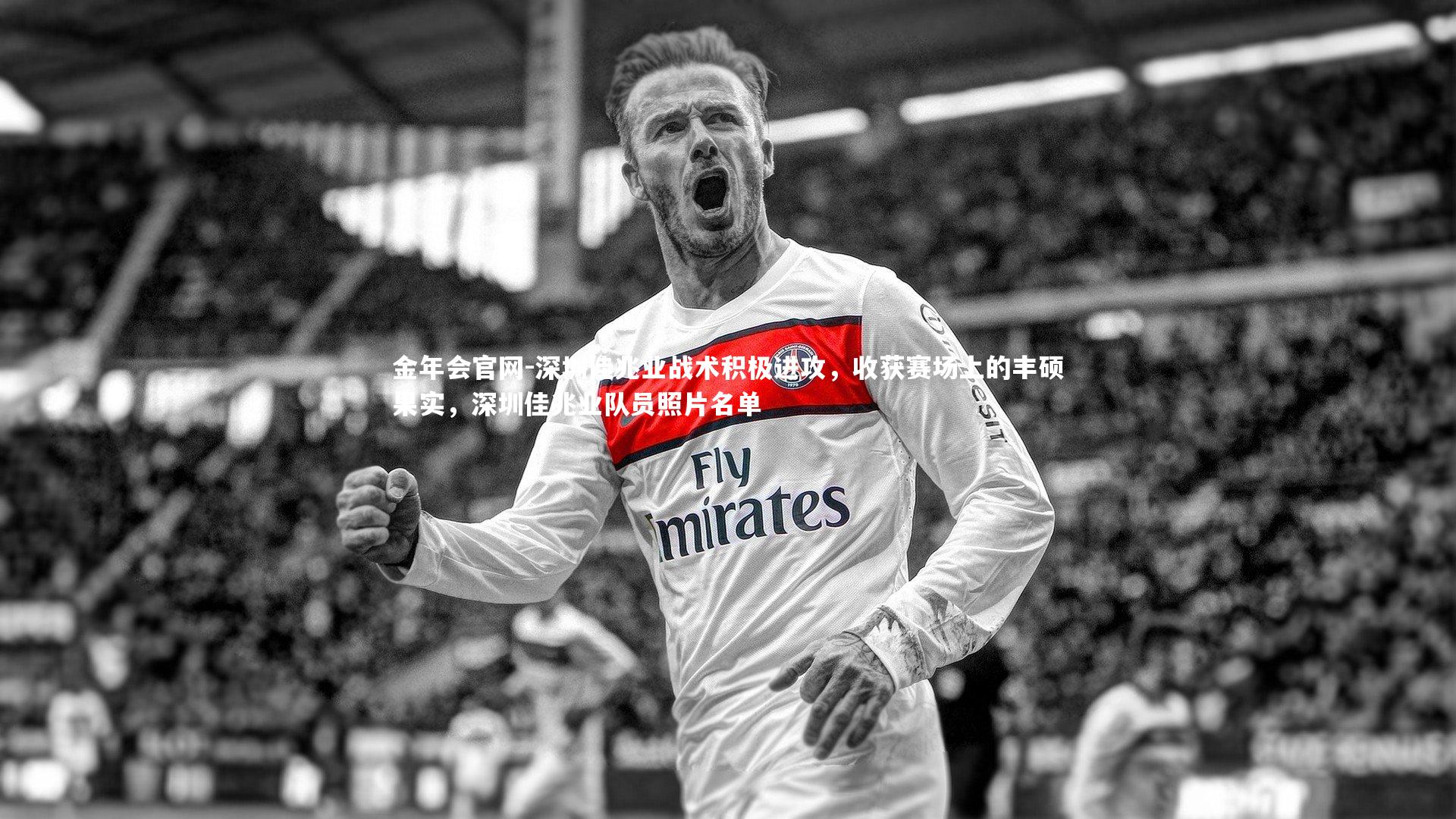 金年会官网-深圳佳兆业战术积极进攻，收获赛场上的丰硕果实，深圳佳兆业队员照片名单