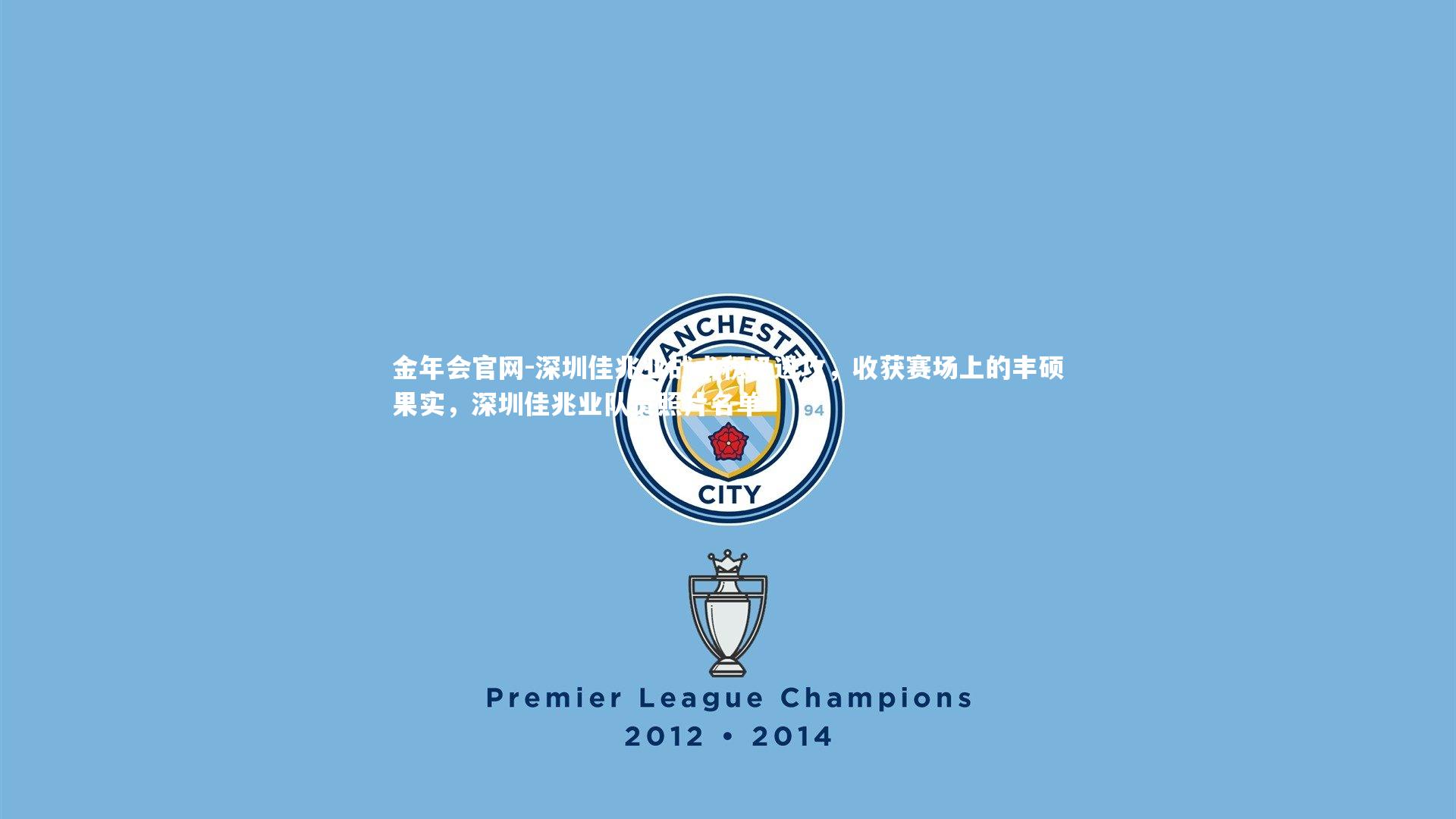 深圳佳兆业战术积极进攻,收获赛场上的丰硕果实,深圳佳兆业队员照片名单