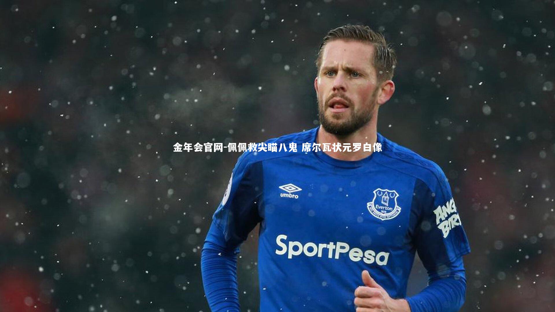 佩佩救尖瞄八鬼 席尔瓦状元罗白像