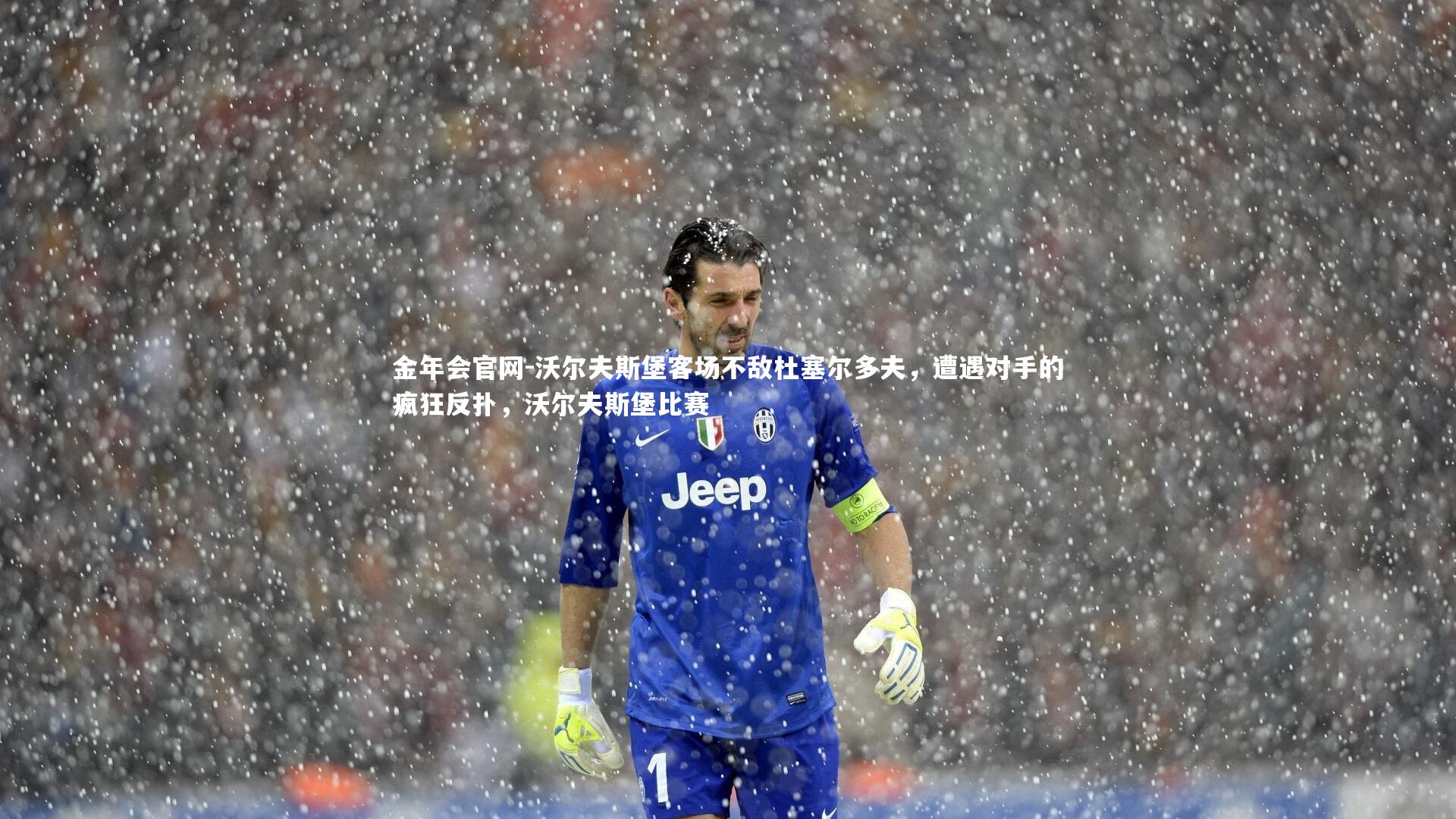 金年会官网-沃尔夫斯堡客场不敌杜塞尔多夫，遭遇对手的疯狂反扑，沃尔夫斯堡比赛