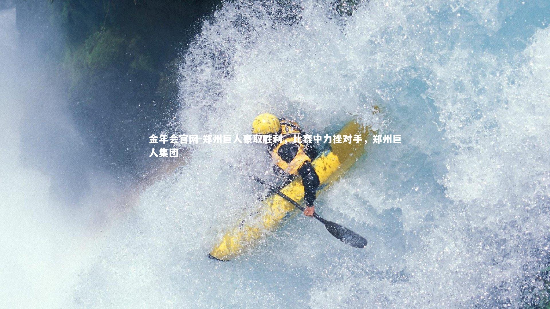 郑州巨人豪取胜利,比赛中力挫对手,郑州巨人集团