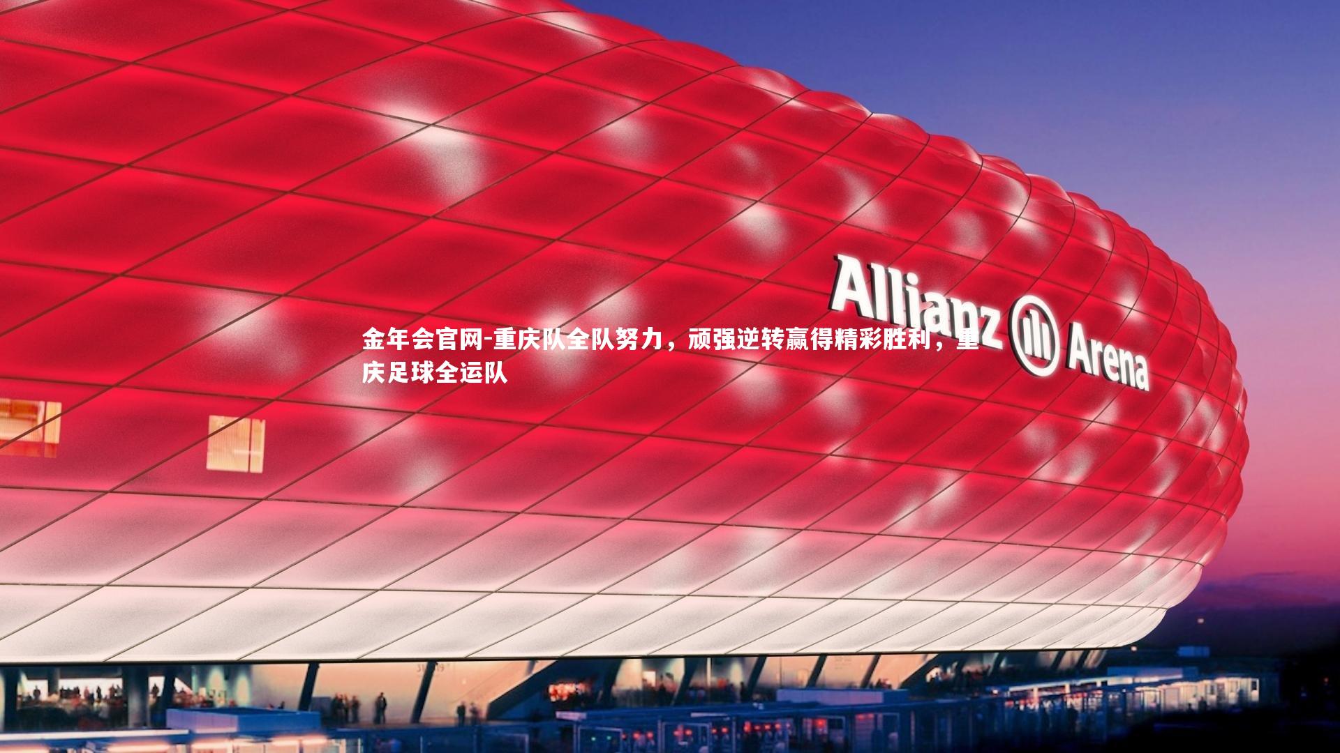 金年会官网-重庆队全队努力，顽强逆转赢得精彩胜利，重庆足球全运队