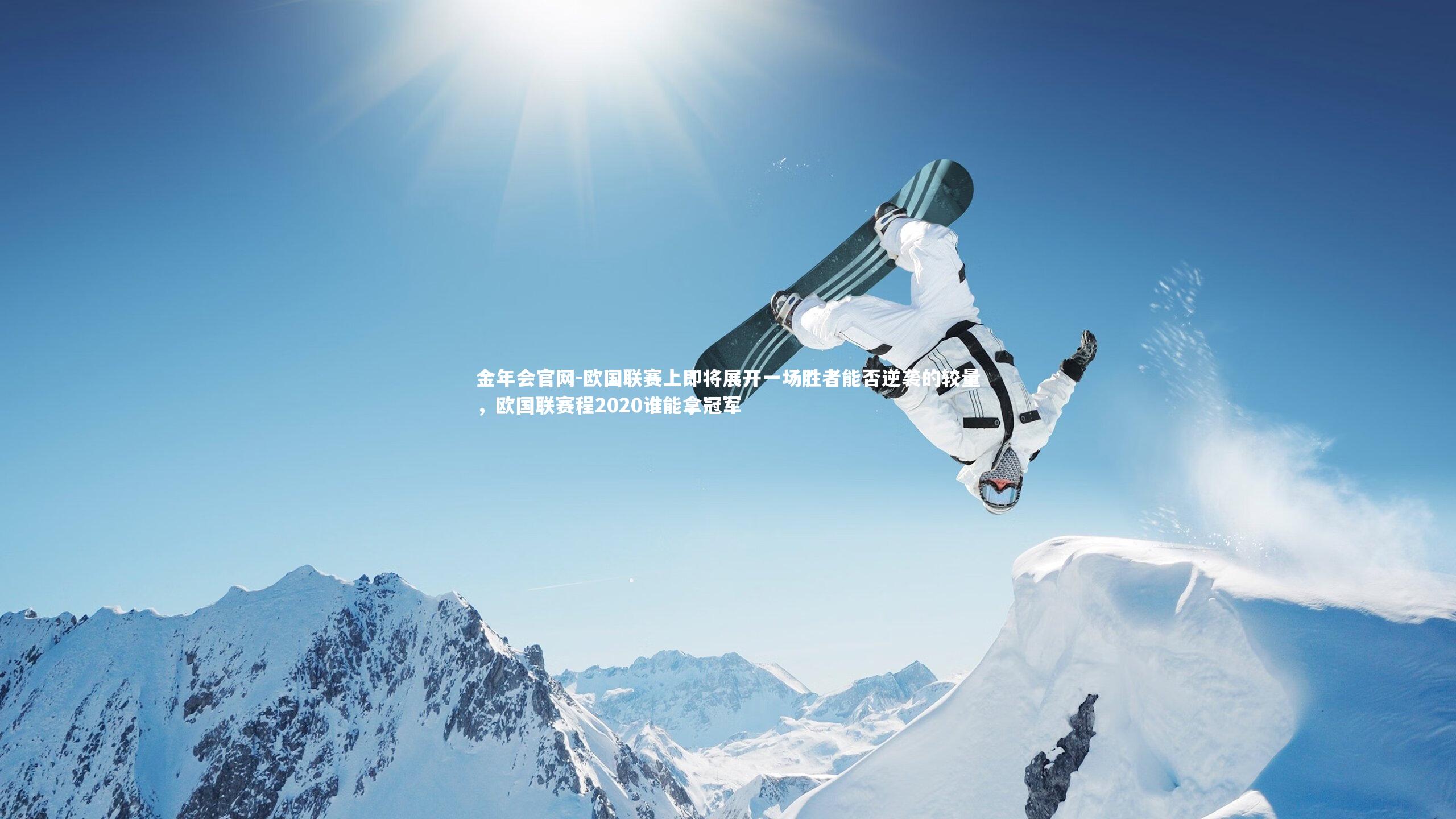 金年会官网-欧国联赛上即将展开一场胜者能否逆袭的较量，欧国联赛程2020谁能拿冠军