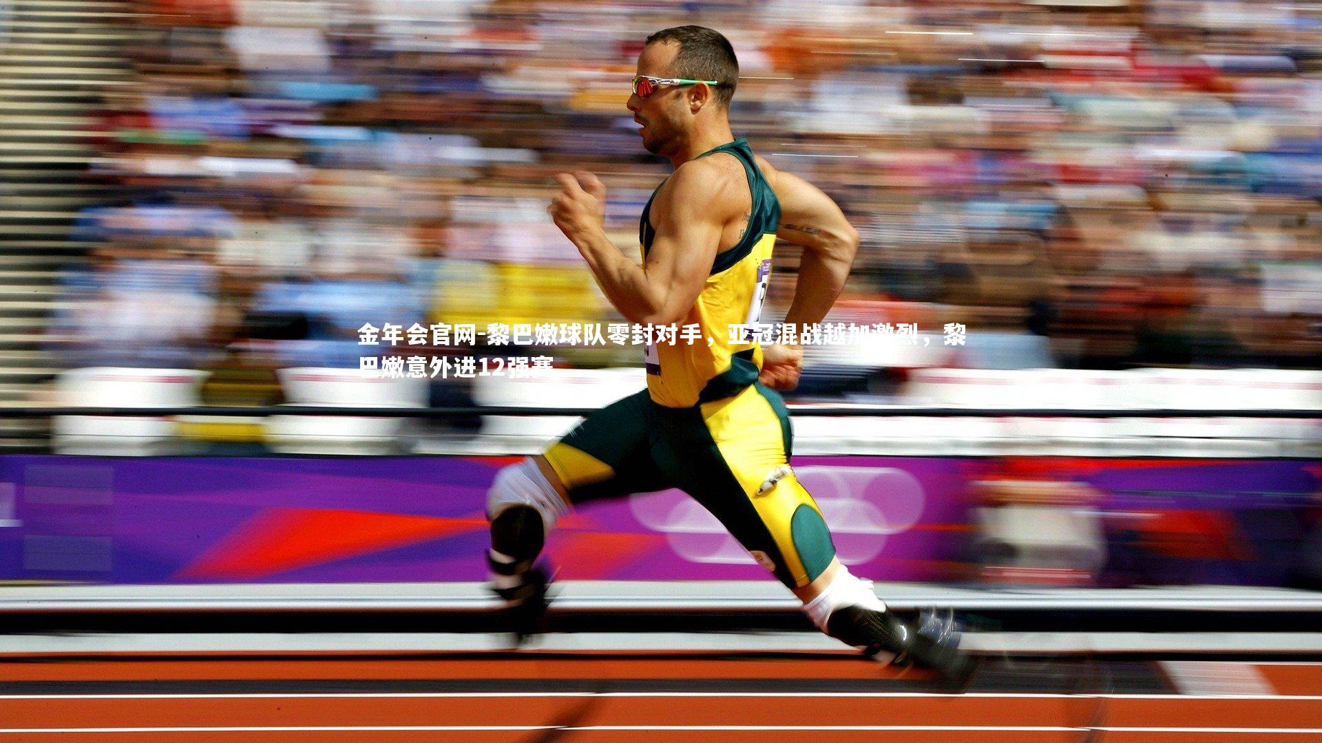 金年会官网-黎巴嫩球队零封对手，亚冠混战越加激烈，黎巴嫩意外进12强赛